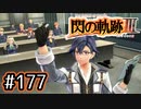 #177 軌跡好きの【閃の軌跡Ⅲ】実況だよ