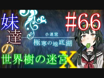 【世界樹の迷宮X】妹達の世界樹の迷宮X #66【VOICEROID実況】