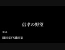 【信長の野望・天道PK】信孝の野望_1話　「織田家VS織田家」