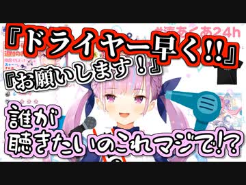 【湊あくあ】ドライヤー民の頼みを断れず恥ずかしがるあくあ