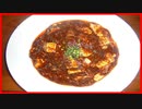 [飯動画]　激辛麻婆豆腐丼　「四川野郎」「激辛」