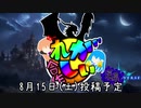淫夢バースれがしぃ合作　CM