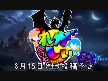 淫夢バースれがしぃ合作　CM