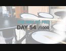 『プロドラマーへの道』54目/1000日