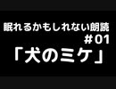 眠れるかもしれない朗読#01「犬のミケ」