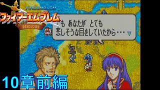 【実況プレイ】ファイアーエムブレム封印の剣 part10 前編【初実況】
