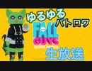 [生放送タイムシフト]今日発売のバトルロワイヤルゲームFall Guysやります！