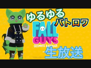 [生放送タイムシフト]今日発売のバトルロワイヤルゲームFall Guysやります！
