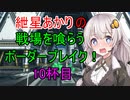 【BBPS4】紲星あかりの戦場を喰らうボーダーブレイク！　10杯目【ボイスロイド実況】