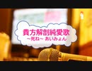 [オフボPRM] 貴方解剖純愛歌～死ね～ / あいみょん　(offvocal　歌詞：あり /　ガイドメロディーあり)