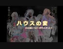 ハ　ウ　ス　の　変