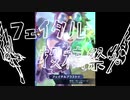 【フェイタル投稿祭】フェイタルでなぎ倒す・メギド72祭りプレイ