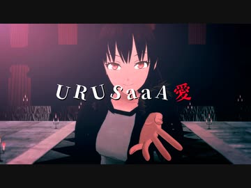 【Fate/MMD】URUSaaA愛
