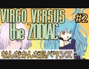 【Virgo Versus the Zodiac】#2 QTE成功必須の目押し女王 星座奪還作戦【RPG/QTEゲー】