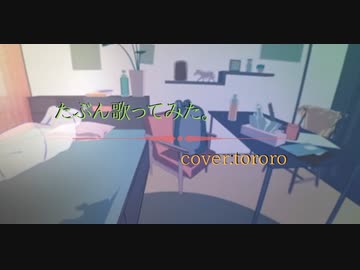 YOASOBI-たぶん【さよならと共に歌ってみた。】飯とろろ