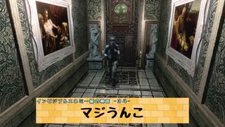 【５度目の死】バイオハザードHDリマスターをプレイする。 【インビジブルエネミー編③】