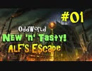 【Oddworld: New 'n' Tasty】DLC『ALFの脱出』実況　 #01