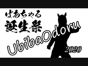 【MAD】ウビバオドル【活動3周年記念】