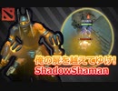 【Dota2ゆっくり実況】俺の屍を越えてゆけ！ShadowShamanで突撃サポート