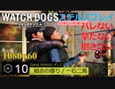 Watch dogs ステルスプレイ #10 〔ギャング・ハイドアウトvol1〕