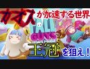 【Fall Guys】蹴落とせ！蹴落とせ！蹴落とせ！(琴葉葵・琴葉茜　VOICEROID実況)