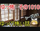【ゆっ怖】ゆっくり怖い話・ゆっ怖1010【怪談】
