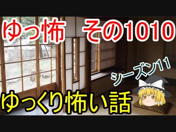 ゆっ怖 ゆっくり怖い話 ゆっ怖1010 怪談 日本人形ちゃんのゲーム探究隊