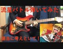 在宅勤務中にカブボーグBGM「流星バトル」弾いてみた