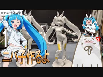 フィギュア&台座製作 ガレージキット スクール水着ニパ子を組み立て塗装する 1