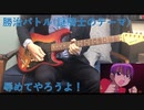 在宅勤務中にカブボーグBGM「勝治バトル」弾いてみた