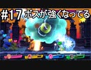 【四人実況】15年来の友人4人で星のカービィスターアライズ part17【チーム・ワカメ大王】
