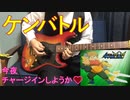 在宅勤務中にカブボーグBGM「ケンバトル」弾いてみた