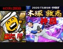 【神回ktkr】ゼロから始めるプロスピ生活　２０日目（プロスピa実況）