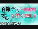 【東方卓遊戯】　百錬デスマートフォンとオルガと行くSW2.5 6-8　【ゆっくりTRPG】