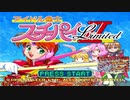 【バグの日】SS・PS チートバグ