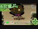 ただ遊ぶ。ピクミン！【#009-Fin】