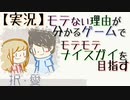 【実況】モテたい【択・愛 Love Choice】