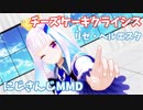 【にじさんじMMD】チーズケーキクライシス【リゼ・ヘルエスタ】