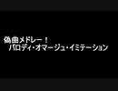 在宅勤務中にカブボーグBGM「偽曲メドレー」弾いてみた