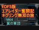 【地球防衛軍５】エアレイダー奮闘記　フォボスの恐ろしさを知る旅　M６４【実況】