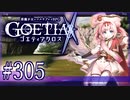 【#305】ゴエティアクロス◆悪魔少女×マルチプレイRPG【実況】