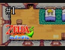 【実況プレイ】増えるリンクとゼルダの伝説part1