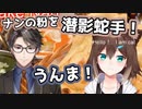 Takaさんに大蛇丸のモノマネを褒めてもらう文野環