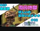 ほしいのでないよ！アーティファクト集めは修羅の道【FFCC】＃０２