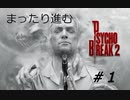【実況】PSYCHO BREAK2やってみた1【mirage】