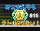【テトリス99】おっさんでもテト1取りたい！ #16