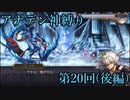 【アナデン】アナザーエデン神縛り実況 第20回後編【ゆっくり実況】