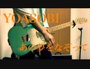 【ギター弾いてみた】「あの夢をなぞって」YOASOBI　guitar cover
