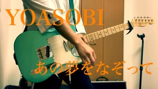 【ギター弾いてみた】「あの夢をなぞって」YOASOBI　guitar cover