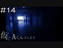 【実況プレイ】仮にAくんとしよう Part.14【完】